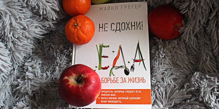 Не-сдохни-Еда-в-борьбе-за-жизнь-Майкл-Грегер